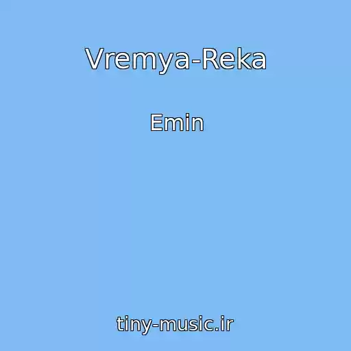 کاور آهنگ Vremya-Reka از Emin