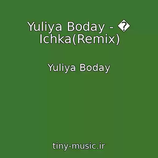 کاور آهنگ Yulіya Boday - � Іchka(Remix) از Yulіya Boday