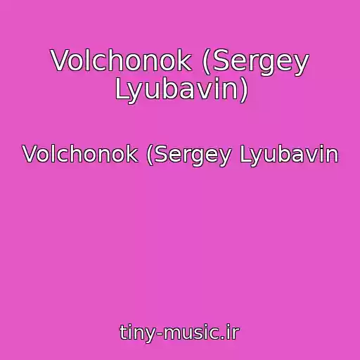 کاور آهنگ Volchonok (Sergey Lyubavin) از Volchonok (Sergey Lyubavin