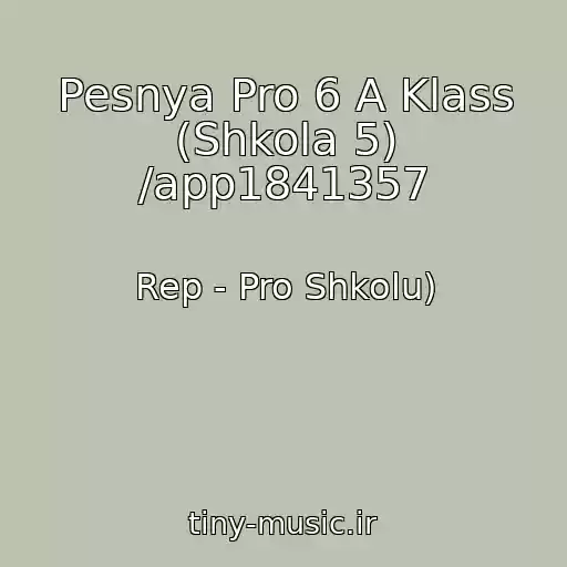 کاور آهنگ Pesnya Pro 6 A Klass (Shkola 5) /app1841357 از Rep - Pro Shkolu)