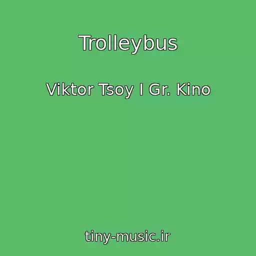 کاور آهنگ Trolleybus از Viktor Tsoy I Gr. Kino