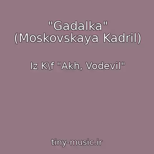 کاور آهنگ "Gadalka" (Moskovskaya Kadril) از Iz K\f "Akh, Vodevil"