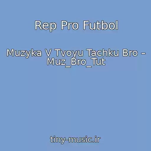 کاور آهنگ Rep Pro Futbol از Muzyka V Tvoyu Tachku Bro – Muz_Bro_Tut