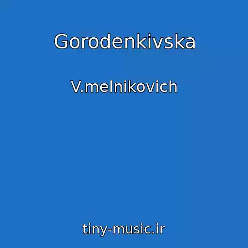 کاور آهنگ Gorodenkіvska از V.melnikovich