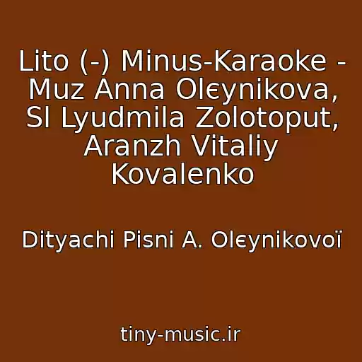 کاور آهنگ Lіto (-) Mіnus-Karaoke - Muz Anna Olєynіkova, Sl Lyudmila Zolotoput, Aranzh Vіtalіy Kovalenko از Dityachі Pіsnі A. Olєynіkovoї