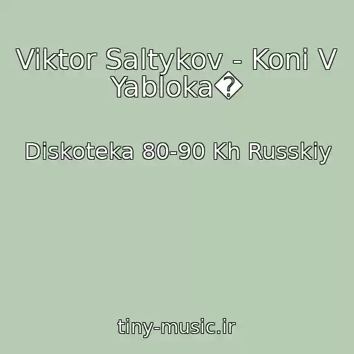 کاور آهنگ Viktor Saltykov - Koni V Yabloka� از Diskoteka 80-90 Kh Russkiy