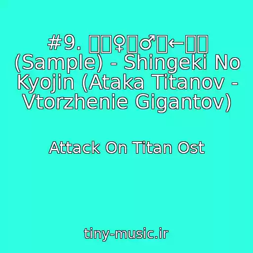 کاور آهنگ #9. 凸】♀】♂】←巨人 (Sample) - Shingeki No Kyojin (Ataka Titanov - Vtorzhenie Gigantov) از Attack On Titan Ost