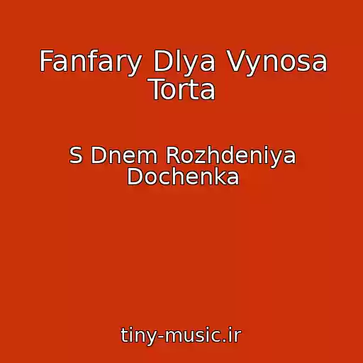 کاور آهنگ Fanfary Dlya Vynosa Torta از S Dnem Rozhdeniya Dochenka