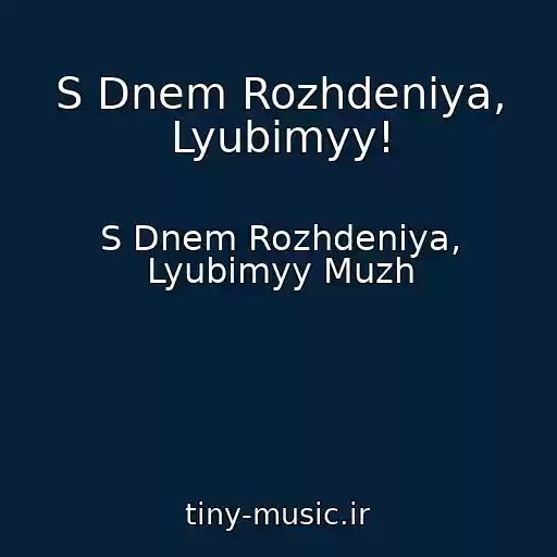 کاور آهنگ S Dnem Rozhdeniya, Lyubimyy! از S Dnem Rozhdeniya, Lyubimyy Muzh