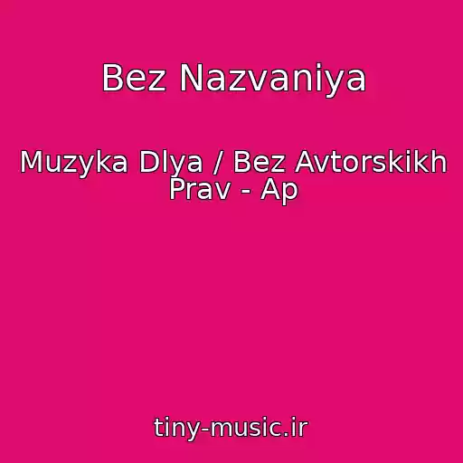 کاور آهنگ Bez Nazvaniya از Muzyka Dlya / Bez Avtorskikh Prav - Ap