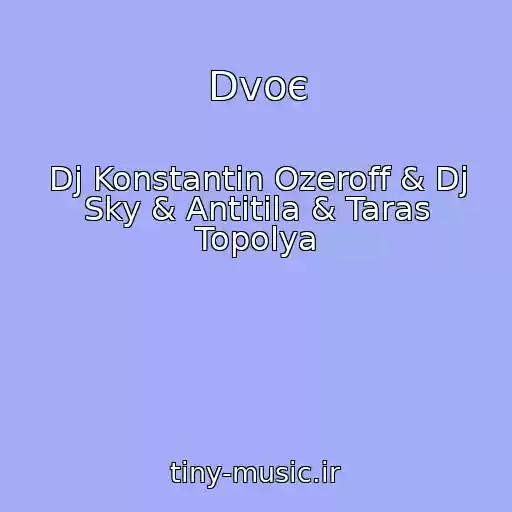 کاور آهنگ Dvoє از Dj Konstantin Ozeroff & Dj Sky & Antitіla & Taras Topolya