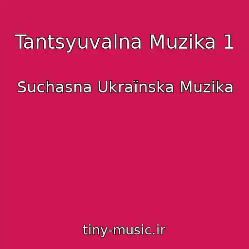 کاور آهنگ Tantsyuvalna Muzika 1 از Suchasna Ukraїnska Muzika