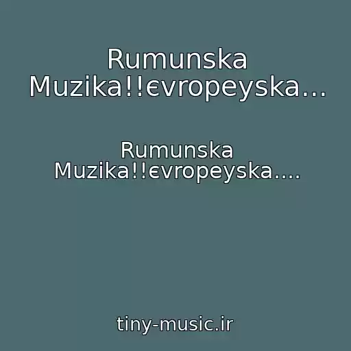 کاور آهنگ Rumunska Muzika!!єvropeyska... از Rumunska Muzika!!єvropeyska....