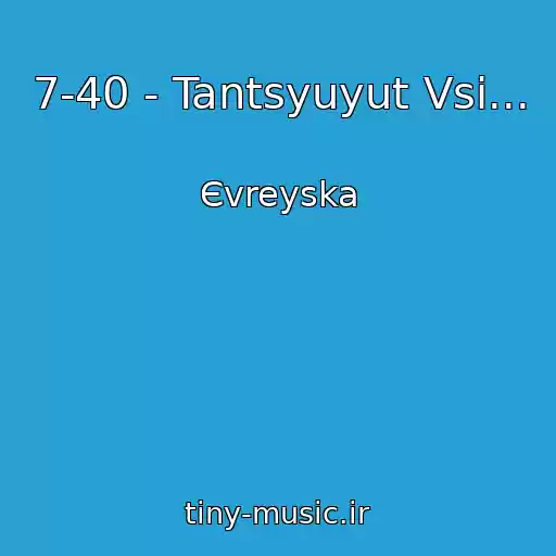 کاور آهنگ 7-40 - Tantsyuyut Vsі... از Єvreyska