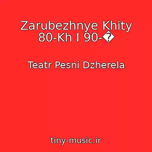 کاور آهنگ Zarubezhnye Khity 80-Kh I 90-� از Teatr Pesni Dzherela