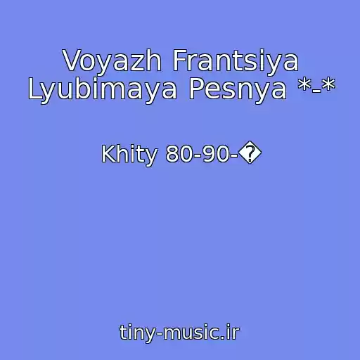 کاور آهنگ Voyazh Frantsiya Lyubimaya Pesnya *-* از Khity 80-90-�