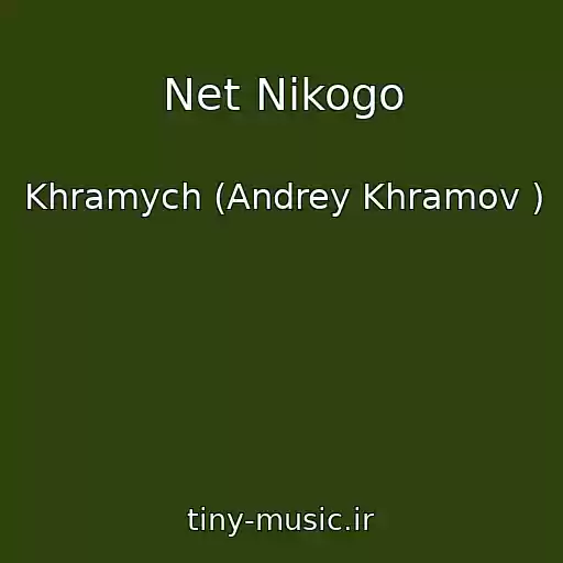 کاور آهنگ Net Nikogo از Khramych (Andrey Khramov )