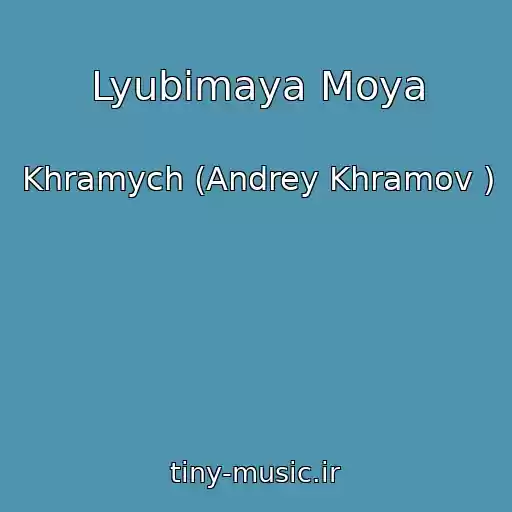 کاور آهنگ Lyubimaya Moya از Khramych (Andrey Khramov )
