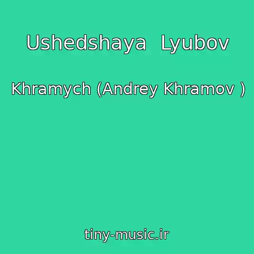 کاور آهنگ Ushedshaya  Lyubov از Khramych (Andrey Khramov )