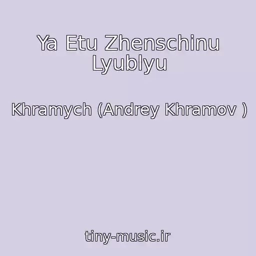 کاور آهنگ Ya Etu Zhenschinu Lyublyu از Khramych (Andrey Khramov )
