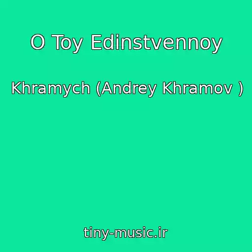 کاور آهنگ O Toy Edinstvennoy از Khramych (Andrey Khramov )
