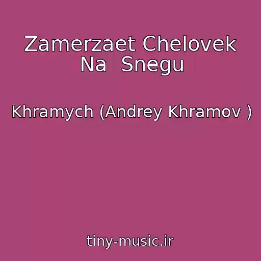 کاور آهنگ Zamerzaet Chelovek Na  Snegu از Khramych (Andrey Khramov )