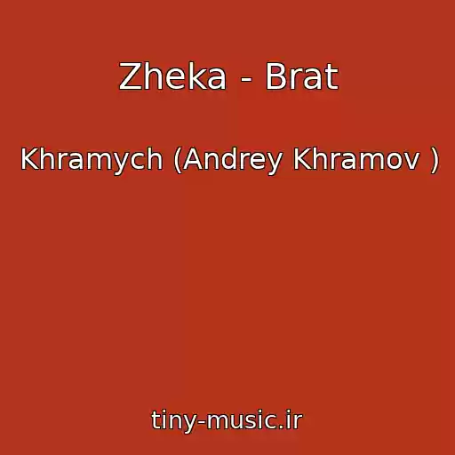 کاور آهنگ Zheka - Brat از Khramych (Andrey Khramov )