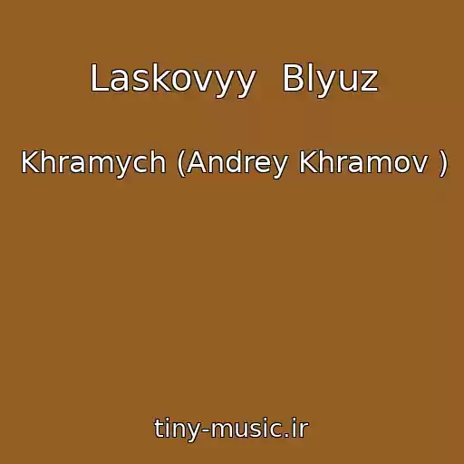 کاور آهنگ Laskovyy  Blyuz از Khramych (Andrey Khramov )