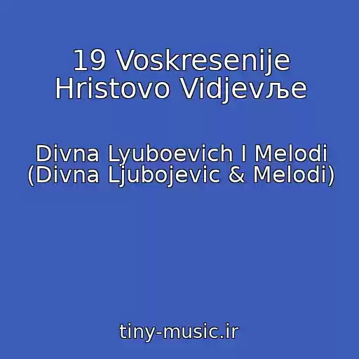 کاور آهنگ 19 Voskresenije Hristovo Vidjevљe از Divna Lyuboevich I Melodi (Divna Ljubojevic & Melodi)