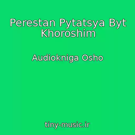 کاور آهنگ Perestan Pytatsya Byt Khoroshim از Audiokniga Osho