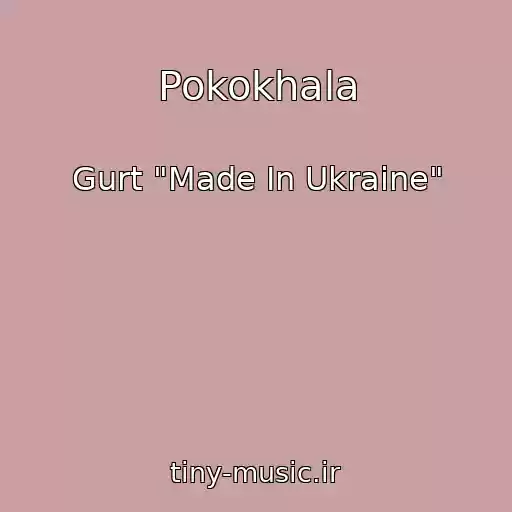 کاور آهنگ Pokokhala از Gurt "Made In Ukraine"
