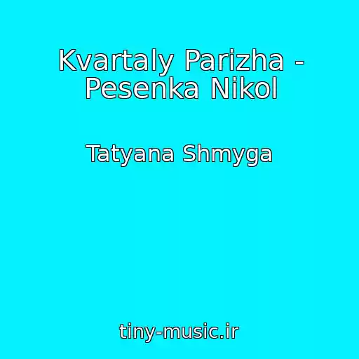 کاور آهنگ Kvartaly Parizha - Pesenka Nikol از Tatyana Shmyga