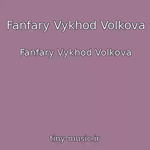 کاور آهنگ Fanfary Vykhod Volkova از Fanfary Vykhod Volkova