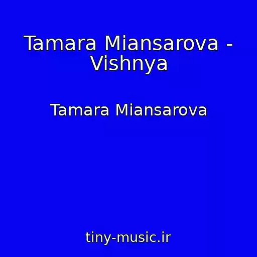 کاور آهنگ Tamara Miansarova - Vishnya از Tamara Miansarova