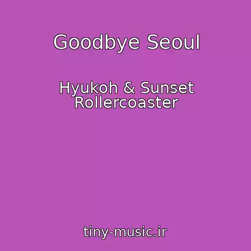 کاور آهنگ Goodbye Seoul از Hyukoh & Sunset Rollercoaster