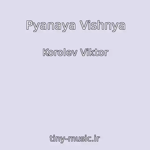 کاور آهنگ Pyanaya Vishnya از Korolev Viktor