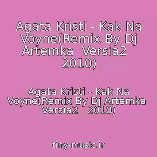 کاور آهنگ Agata Kristi - Kak Na Voyne(Remix By Dj Artemka  Versia2   2010) از Agata Kristi - Kak Na Voyne(Remix By Dj Artemka  Versia2   2010)