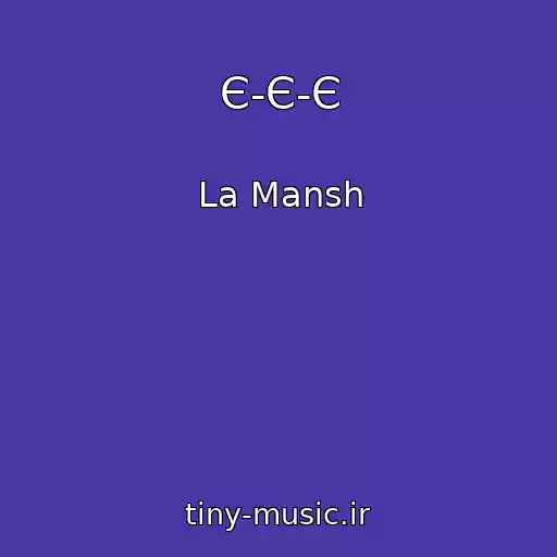 کاور آهنگ Є-Є-Є از La Mansh