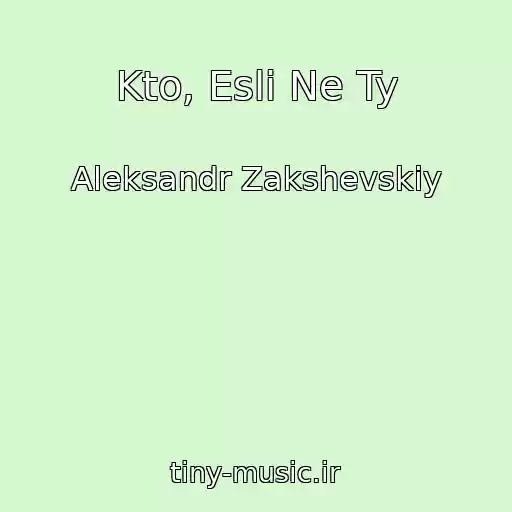 کاور آهنگ Kto, Esli Ne Ty از Aleksandr Zakshevskiy