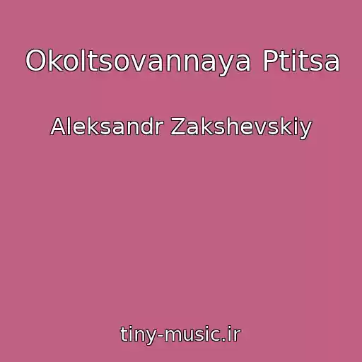 کاور آهنگ Okoltsovannaya Ptitsa از Aleksandr Zakshevskiy