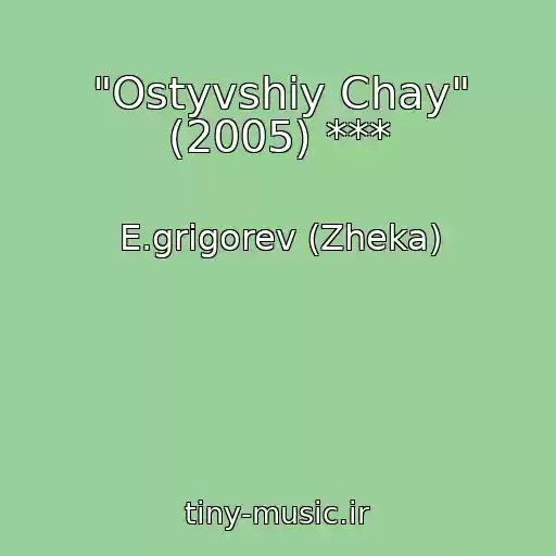 کاور آهنگ "Ostyvshiy Chay" (2005) *** از E.grigorev (Zheka)