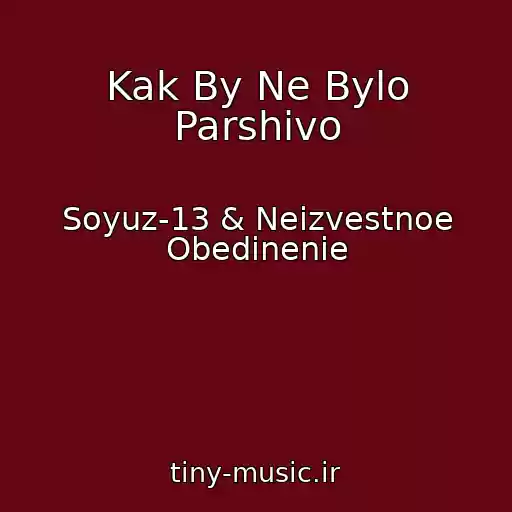 کاور آهنگ Kak By Ne Bylo Parshivo از Soyuz-13 & Neizvestnoe Obedinenie