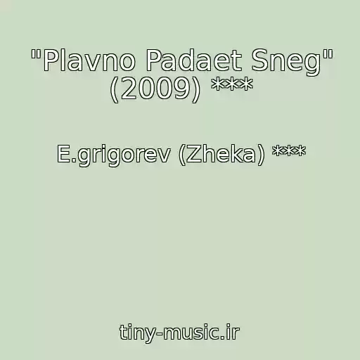 کاور آهنگ "Plavno Padaet Sneg" (2009) *** از E.grigorev (Zheka) ***