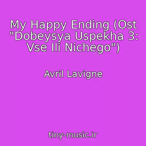 کاور آهنگ My Happy Ending (Ost "Dobeysya Uspekha 3: Vse Ili Nichego") از Avril Lavigne