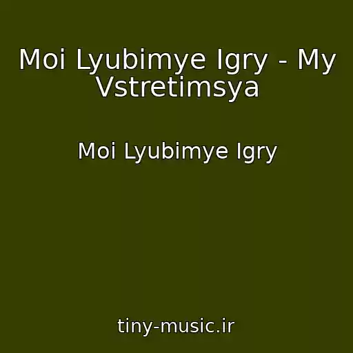 کاور آهنگ Moi Lyubimye Igry - My Vstretimsya از Moi Lyubimye Igry