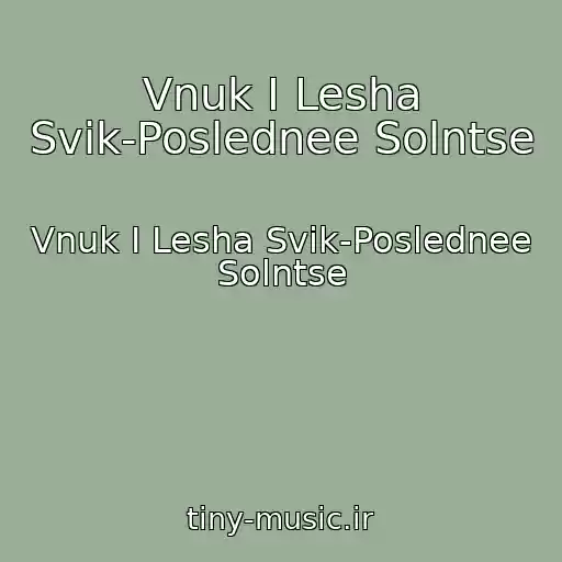 کاور آهنگ Vnuk I Lesha Svik-Poslednee Solntse از Vnuk I Lesha Svik-Poslednee Solntse