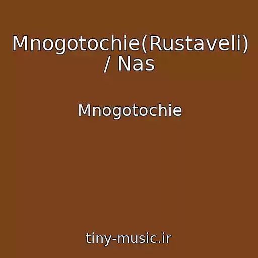 کاور آهنگ Mnogotochie(Rustaveli) / Nas از Mnogotochie