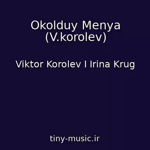 کاور آهنگ Okolduy Menya (V.korolev) از Viktor Korolev I Irina Krug