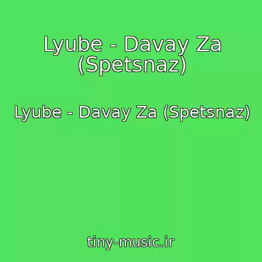 کاور آهنگ Lyube - Davay Za (Spetsnaz) از Lyube - Davay Za (Spetsnaz)
