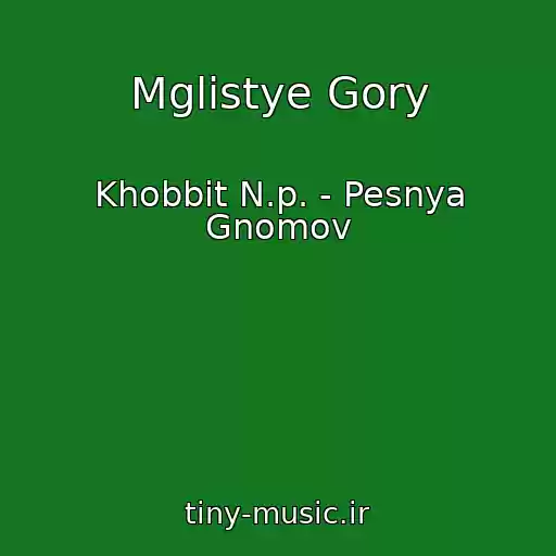 کاور آهنگ Mglistye Gory از Khobbit N.p. - Pesnya Gnomov